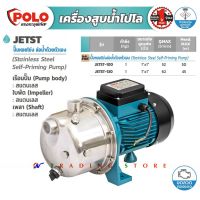 ปั๊มน้ำหอยโข่งล่อน้ำได้ด้วยตัวเอง Self-Priming Centrifugal Pump ขนาด 1 แรงม้า (1 HP)  ท่อ 1"x 1" POLO รุ่น JETST-100