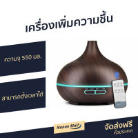 ?ขายดี? เครื่องเพิ่มความชื้น ความจุ 550 มล. สามารถตั้งเวลาได้ - เครื่องพ่นอโรมา เครื่องพ่นอโรม่า เครื่องอโรม่า เครื่องพ่นไอน้ำ เครื่องทำความชื้น เครื่องเพิ่มความชื้นในอากาศ เครื่องพ่นหมอกควัน เครื่องพ่นควัน เครื่องพ่นละออง aroma diffuser air humidifier