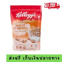 ส่งฟรี เคลล็อกส์อาหารเช้าซีเรียลธัญพืชกราโนลาผสมอัลมอนด์ 380กรัม ซีเรียล ซีเรียลธัญพืช อาหารเช้า มีพร้อมส่ง มีเก็บเงินปลายทาง Cereal