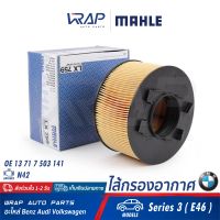 ⭐ BMW ⭐ กรองอากาศ MAHLE | BMW เครื่อง N42 รุ่น E46 ( 318i ) | เบอร์ LX759 | OE 13 71 7 503 141 | HENGST : E489L | MANN-FILTER : C1882 | ไส้กรองอากาศ ไส้กรอง