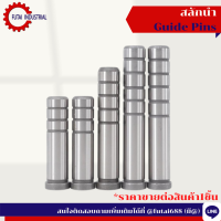 ไกด์พิน (Guide Pins)สลักนำ ไกด์พิน ขนาด 12*55-12*85 หรือสลักนำ สำหรับแม่พิมพ์พลาสติก (Guide Pins)