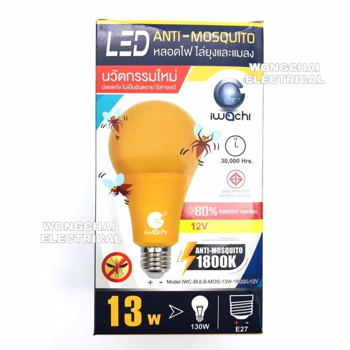 หลอดไฟไล่ยุง-led-dc-12v-13w-iwachi-มอก-ใชักับคอกสัตว์ได้ดี-ใช้กับแบตเตอรี่-12v-ไฟไล่ยุง-โคมไฟไล่ยุง-โคมไฟดักยุง-กินไฟน้อย-ไล่ได้ทั้งยุงและแมลง