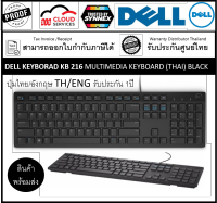 DELL KB216 Multimedia Keyboard ไทย-English   ปุ่มแน่นคล้ายโน๊ตบุ๊ต พิมพ์แล้วเสียงไม่ดัง  รับประกันศูนย์