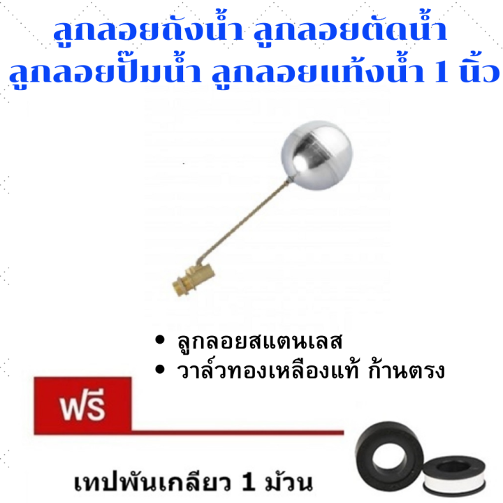 ลูกลอยสแตนเลส-ลูกลอยแทงค์น้ำ-ลูกลอยตัดน้ำ-ลูกลอยถังน้ำ-ลูกลอยอัตโนมัติ-มี-3ขนาด-1-2นิ้ว-3-4นิ้ว-และ-1นิ้ว-ก้านตรง-แถม-เทปฟันเกลียว