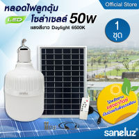 Saneluz ไฟลูกตุ้ม ไฟโซล่าเซลล์ 50W 60W 150W แสงสีขาว Daylight 6500K แผงโซล่าเซลล์ รีโมทคอนโทรล และอุปกรณ์การติดตั้ง เปิดปิดอัตโนมัติ Bulb Solar Cell led VNFS