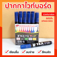 ปากกาไวท์บอร์ด ปากกาไวท์บอร์ดสีสะท้อนแสง ปากกาสีสะท้อนแสง TEX713 สีน้ำเงิน