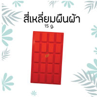 พิมพ์สบู่ซิลิโคน ทนความร้อน 15g สี่เหลี่ยมผืนผ้า  SILICONE MOLD (RECTANGLE)