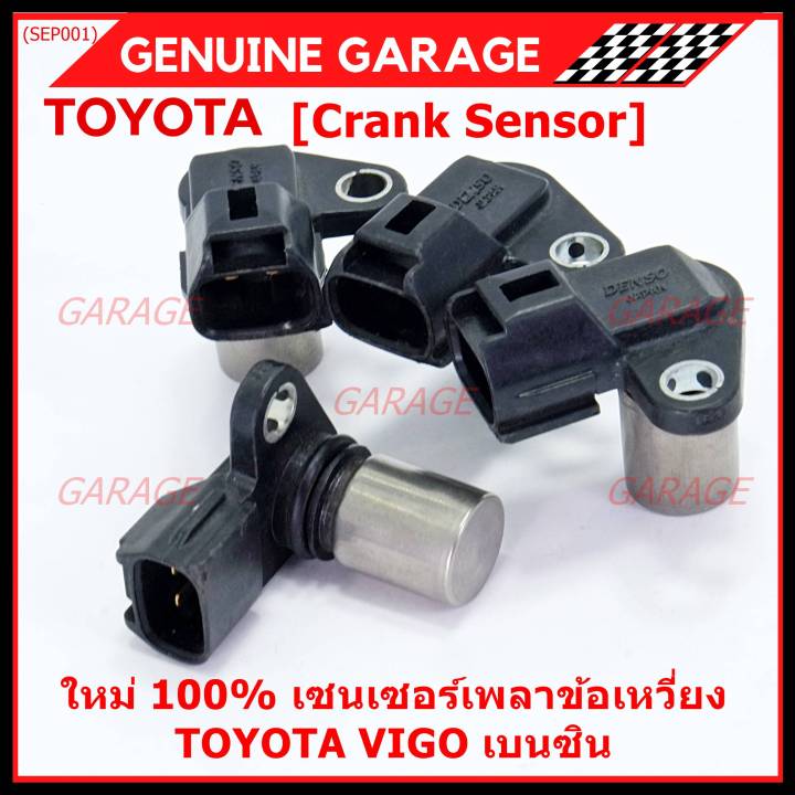 ราคาพิเศษ-ของใหม่-100-เซนเซอร์เพลาข้อเหวี่ยว-toyota-vigo-เบนซิน-เครื่อง-2tr-oe-90919-05036