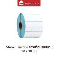 สติ๊กเกอร์บาร์โค้ดความร้อนแบบม้วน (ไม่ต้องใช้หมึก) Barcode Sticker Label สติ๊กเกอร์บาร์โค้ด ป้ายสติ๊กเกอร์ กระดาษ กระดาษความร้อน