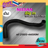 ฟรีค่าส่ง ท่อน้ำล่าง ท่อยาง บิ๊กเอ็ม Big m TD25 BD25 D21 TD27 ของแท้ Nissn ( รหัส. 21503-44G00M ) เก็บเงินปลายทาง ส่งจาก กทม.