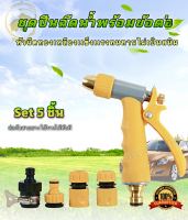 ชุดหัวฉีดน้ำเเรงดันพร้อมอุปกรณ์ครบเซ็ท 5ชิ้น หัวฉีดปรับน้ำได้ ปรับฉีดอัตโนมัติได้ หัวฉีดเเรงดันทองเหลืองไม่เป็นสนิม เเข็งเเรงทนทาน