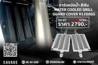 อุปกรณ์เสริมตกแต่งการ์ดหม้อน้ำสีเงิน Water Cooled Grill Guard Cover BMW R1200 GS (SV-87)