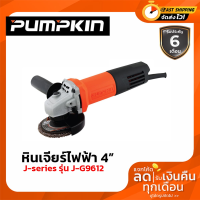 เครื่องมือช่างหินเจียร์ ลูกหมู เครื่องเจียร์ Pumpkin J-G9612 ของแท้100% (รองรับเก็บเงินปลายทาง)