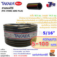 TAKARA Plus+ สายลม  - สายน้ำ พีวีซี ทาการ่า 2-1/2 หุน (5/16 นิ้ว) 8.0 x 14 mm ยาว 5 - 100 เมตร ดำเงา (คาด เหลือง-แดง) - JIB Powertools