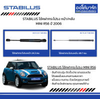 STABILUS โช้คฝากระโปรง หน้า/หลัง MINI R56 ปี 2006