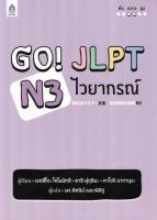 GO! JLPT N3 ไวยากรณ์ BY DKTODAY