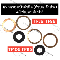 แหวนทองแดงรองเบ้าหัวฉีด (บน / ล่าง) + ปะเก็นหัวฉีด (ไฟเบอร์รองหัวฉีด) ยันม่าร์ TF75 TF85 TF105 TF115 แหวนรองเบ้าหัวฉีดบนTF แหวนรองเบ้าหัวฉีดล่างTF