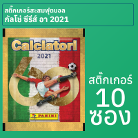 สติ๊กเกอร์สะสมฟุตบอลกัลโช่ ซีรีส์ อา อิตาลี 2020-21 10 ซอง