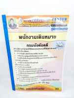 ปี 2565 คู่มือเตรียมสอบ พนักงานเดินหมาย กรมบังคับคดี PK2550 Sheetandbook