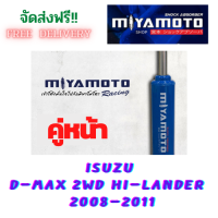 MIYAMOTO โช๊คอัพ คู่หน้า  ISUZU  D-MAX  2WD  STD  ปี  2008 - 2011