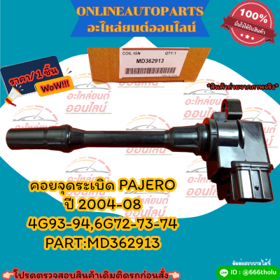 คอยจุดระเบิด PAJERO ปี2004-08 4G93-94,6G72-73-74 #MD362913***สั่งเลย ราคาพิเศษ ของดี ไม่ตรงปก คืนเงิน100%***