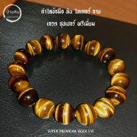 Stonehouse กำไลข้อมือ ไทเกอร์อาย เกรด ซุปเปอร์ พรีเมี่ยม ( Super premium tiger eye ) หินแท้ ขนาด 8-18 มม สร้อยข้อมือ พลอยตาเสือ คตไม้สัก หิน ไทเกอร์ อาย