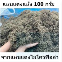 100 กรัม แหนแดงแห้ง แหนแดงไม่โครฟิลล่า ไนโตรเจนสูง ใช้ร่วมกับวัสดุปลูกอื่นๆได้ดี ไม้ใบชอบมาก เขียวๆโคตร