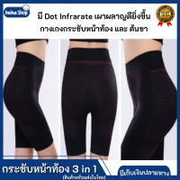 Iminashop กางเกงกระชับหน้าท้อง 3 in 1 เร่งเบิร์นด้วย Dot Infrarate กางเกงรัดหน้าท้อง กางเกงกระชับต้นขา เก็บพุง ลดพุง  ถูกที่สุด