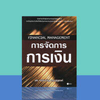 การจัดการการเงิน : Financial Management