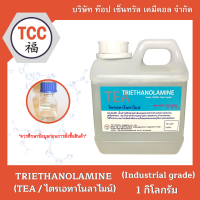 TEA (TRIETHANOLAMINE / ไตรเอทาโนลาไมน์) 1 กิโลกรัม , 5 กิโลกรัม