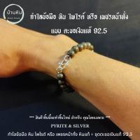 Stonehouse กำไลข้อมือ หิน ไพไรต์ หรือ เพชรน่าทั่ง ( Pyrite ) หินขนาด 6-8 มม.หินแท้ เกรด A + ชุด ตะขอ เงินแท้ 92.5 หินแท้ ไพไรต์แท้ สร้อยหิน กำไลหิน