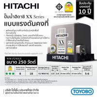 Global House-HITACHI ปั๊มน้ำอัตโนมัติแรงดันคงที่ 250W รุ่น WM-P250XX รับประกันของเเท้