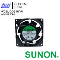 พัดลม 3" 220V SF23080A-2083HSL.GN | SF23080A SUNON | 05-SF23080