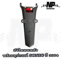 บังโคลนหลัง SONIC (04)โซนิคตัวใหม่ ไฟท้ายSonic125  พร้อมทับทิมแดง #HMA