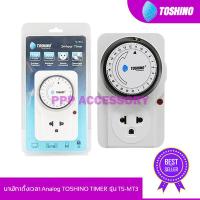 นาฬิกาตั้งเวลา Analog TOSHINO TIMER รุ่น TS-MT3 แบบ 24 ชั่วโมง