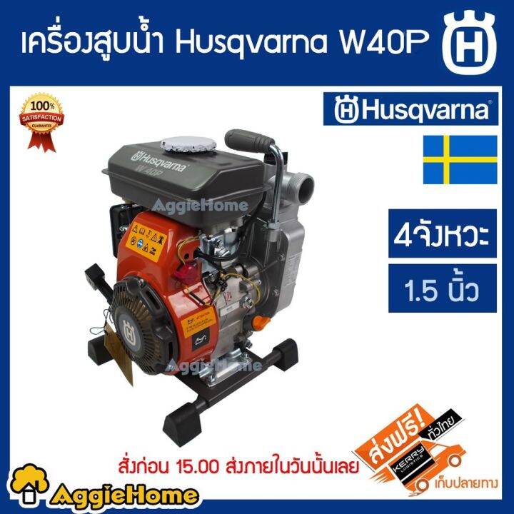 husqvarna-เครื่องสูบน้ำ-รุ่น-w40p-เครื่องยนต์-4-จังหวะ-2-5-แรงม้า-ท่อออก-1-5-นิ้ว-เครื่องยนต์เงียบ-เครื่องสูบน้ำ