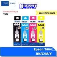 Vo หมึกสี -- Epson T664 BK/C/M/Y Refill  (70ml) หมึกเติมเอปสันของแท้ #ตลับสี  #หมึกปริ้นเตอร์  #หมึกสีเครื่องปริ้น