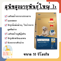 สมาร์ทฮาร์ท โกลด์ ฟิตแอนด์เฟิร์ม 7+ อาหารสุนัขสูงอายุ พันธุ์ใหญ่ 10กก.