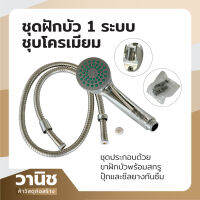 ฝักบัว ชุดฝักบัว 1 ระบบ ชุบโครเมียม SK01-SK001CR ชุดฝักบัว 1 ระบบ Sekure Max มีมอก.