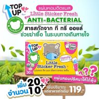 ? Top Up แผ่นหอมติดแมส1กล่อง (หมีน้อย20ชิ้น+ปริศนา10ชิ้น) ? แผ่นติดแมส แผ่นหอมบรรเทาหวัด แผ่นแปะหัวหอม สติ๊กเกอร์หัวหอม