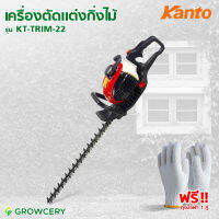 [G.] เครื่องตัดแต่งกิ่งไม้ ตัดแต่งพุ่ม (เครื่องยนต์ 2 จังหวะ) ยี่ห้อ KANTO รุ่น KT-TRIM-22 (มีระบบป้องกันการสั่นสะเทือนขณะทำงาน) โดย GROWCERY