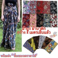ผ้าถุงลายไทย ผ้าถุงสำเร็จผ้าถุงคุณภาพดี ผ้าบาติก BATIK กว้าง 2 เมตร เย็บเรียบร้อย ลายใหม่ที่สุด V1 ผ้าถุง ผ้าถุงลายสวยๆ ชุดผ้าไทย เสื้อผ้าผู้ญิง กระโปรงผ้าไทย ผ้าไทย