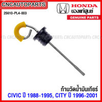 (ของแท้ศูนย์) ก้านวัดน้ำมันเกียร์ ก้านวัดระดับน้ำมันเกียร์ HONDA CIVIC ปี 1988-1995 EF EG , CITY ปี 1996-2001 TYPE-Z รหัสแท้ 25610-PL4-003