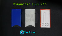 ป้ายแม่เหล็กสำหรับสอดราคา ขนาด 4 x7 cm.