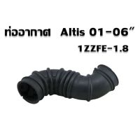 **มีของพร้อมส่ง**ท่ออากาศ Toyota Altis 01-06 1ZZFE, 3ZZFE (17881-0D040,17881-0D050) แท้ห้าง