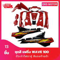 ชุดสี แฟริ่ง wave 100 เวฟ 100 ตัวเก่าไฟตาคู่ สีแดงท้ายดำ รวม 13 ชิ้น