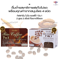 ส่งฟรี กาแฟสมุนไพร 7 in 1 โรบัสต้า กาแฟปรุงสำเร็จชนิดผง ไบโอ คอฟฟี่ สูตรออริจินอล และ สูตรนํ้าตาลน้อย กิฟฟารีนของแท้ ส่งไว