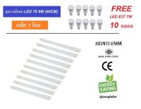 [ แพ็ค 10 แถม 10 ] หลอดนีออน LED T8 9W 60cm. พร้อมราง แถม หลอด LED 7W E27 ( แสงสีขาว Daylight )