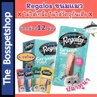 Regalos Snack ขนมแมว รีกาลอส ไม่เติมเกลือ ทำจากเนื้อปลาทูน่าแท้ สันในไก่แท้ (20/30g)❗แบบโหล❗ ?4 รสใหม่