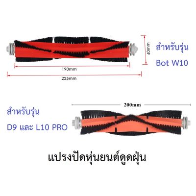 แปรงปัด Main Brush อะไหล่ หุ่นยนด์ดูดฝุ่น Dreame Bot รุ่น W10, D9, L10 Pro, Xiaomi Mi รุ่น Mop 2